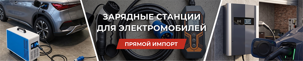 Зарядки для Электромобилей